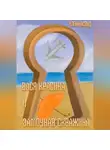 Елена Асвуд - Вася Красина и «Замочная скважина»