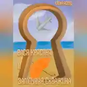 Постер книги Вася Красина и «Замочная скважина»