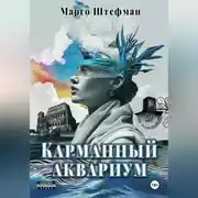 Постер книги Карманный аквариум