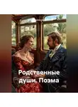 Владимир Елин - Родственные души. Поэма