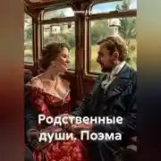 Постер книги Родственные души. Поэма