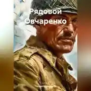 Постер книги Рядовой Овчаренко