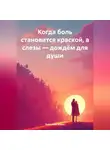 Анатолий Юдин - «Когда боль становится краской, а слезы – дождём для души»