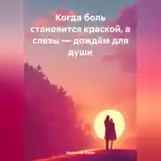 Постер книги «Когда боль становится краской, а слезы – дождём для души»