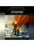 Андрей Миллиардов - Сила планирования. Как создавать планы, которые работают