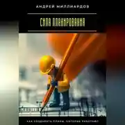 Постер книги Сила планирования. Как создавать планы, которые работают