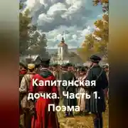 Постер книги Капитанская дочка. Часть 1. Поэма