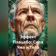Постер книги Эффект Плацебо: Сила Ума и Тела