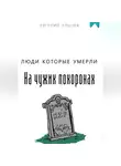 Евгений Клычев - Люди которые умерли на чужих похоронах