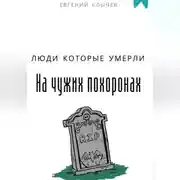 Постер книги Люди которые умерли на чужих похоронах