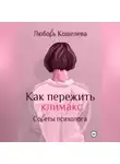 Любовь Кошелева - Как пережить климакс. Советы психолога