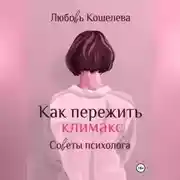 Постер книги Как пережить климакс. Советы психолога