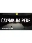 Юлия Скоркина - Случай на реке