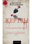 Джонатан Келлерман - Жертвы