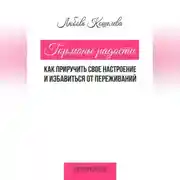 Постер книги Гормоны радости. Как приручить свое настроение и избавиться от переживаний