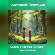 Постер книги Сказка о новогоднем чуде и приключениях