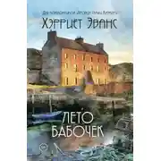 Постер книги Лето бабочек