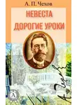 Антон Чехов - Невеста. Дорогие уроки