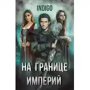 Постер книги На границе империй-5