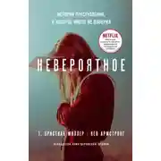 Постер книги Невероятное. История преступления, в которое никто не поверил