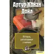 Постер книги Перед камином
