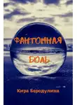 Кира Бородулина - Фантомная боль