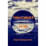 Постер книги Фантомная боль