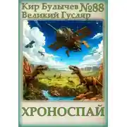 Постер книги Хроноспай