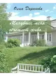 Ольга Даранова - Минувшее меня объемлет живо...