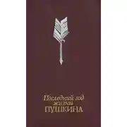 Постер книги Последний год жизни Пушкина