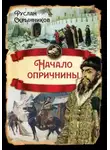 Руслан Скрынников - Начало опричнины