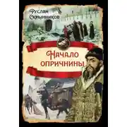 Постер книги Начало опричнины