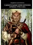 Людмила Василенко - Удивительные приключения принца Трислава