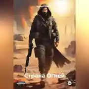 Постер книги Страна Огней