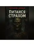 Николай Щербатюк - Питайся Страхом