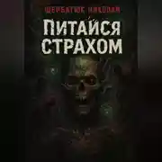Постер книги Питайся Страхом