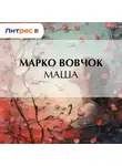 Марко Вовчок - Маша