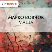 Постер книги Маша