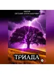 Евгений Шилов - Триада