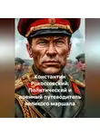 Дьякон Святой - «Константин Рокоссовский: Политический и военный путеводитель великого маршала»