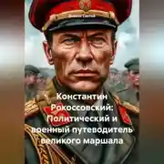 Постер книги «Константин Рокоссовский: Политический и военный путеводитель великого маршала»