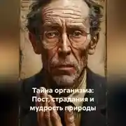 Постер книги «Тайна организма: Пост, страдания и мудрость природы»