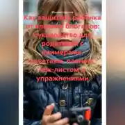 Постер книги Как защитить ребёнка от влияния блогеров: руководство для родителей с примерами, советами, планом, чек-листом и упражнениями