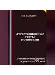 Сергей Каледин - Аттестационные тесты с ответами. Советское государство в 30-е годы ХХ века