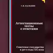 Постер книги Аттестационные тесты с ответами. Советское государство в 30-е годы ХХ века