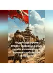 Дьякон Святой - Индийский фронт Второй мировой: роль и судьба колониальной армии в глобальном конфликте