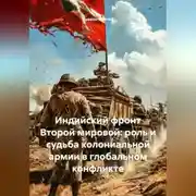 Постер книги Индийский фронт Второй мировой: роль и судьба колониальной армии в глобальном конфликте