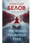Александр Белов - Пленники рубиновой реки