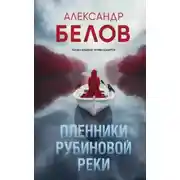 Постер книги Пленники рубиновой реки