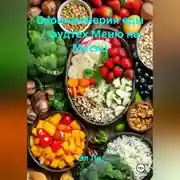 Постер книги Биоинженерия еды / фудтех Меню на Месяц